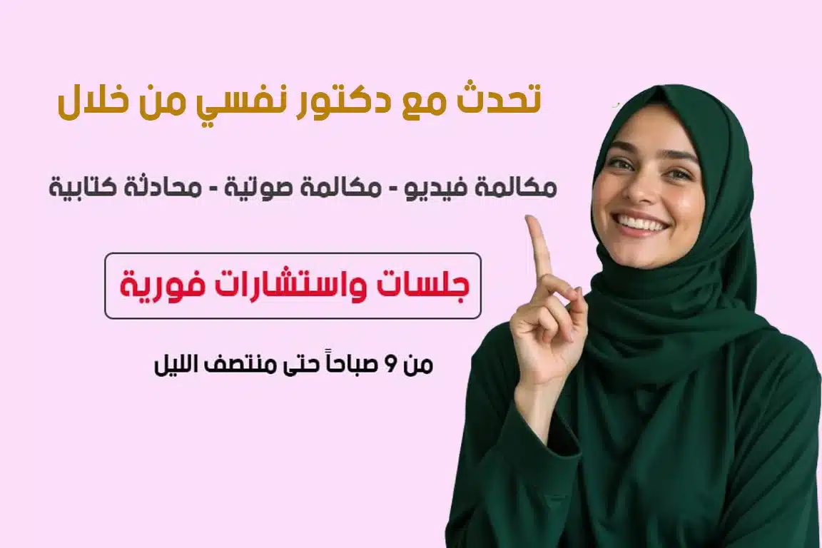 تحدث مع دكتور نفسي أونلاين عبر جلسات فورية